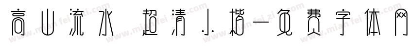 高山流水 超清小楷字体转换